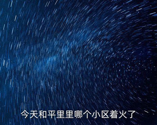 今天和平里里哪個小區著火了