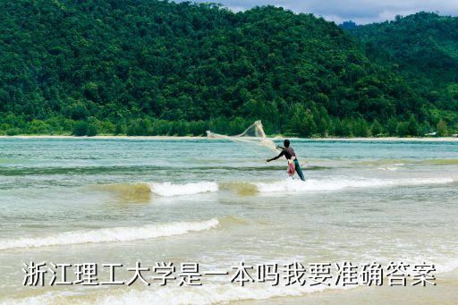 浙江理工大學(xué)是一本嗎，浙江理工大學(xué)是一本嗎我要準(zhǔn)確答案