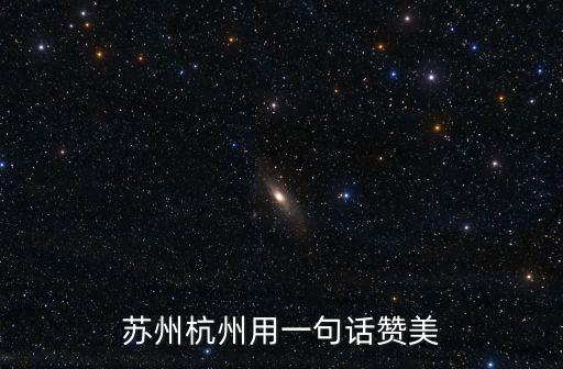一句話贊美杭州，描寫杭州的句子