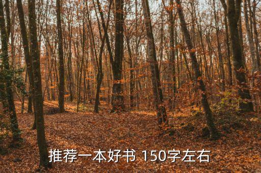 推薦一本好書 150字左右