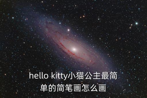 hello kitty小貓公主最簡單的簡筆畫怎么畫