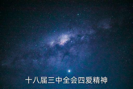 十八屆三中全會四愛精神