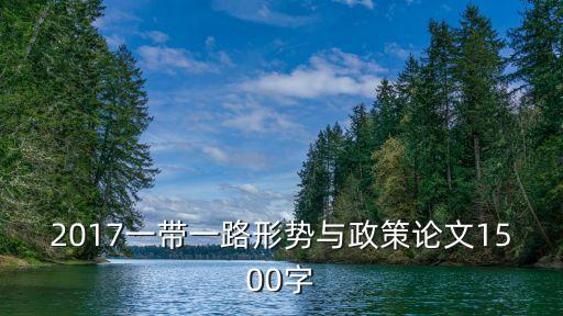 2017一帶一路形勢與政策論文1500字