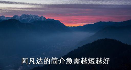 阿凡達的簡介急需越短越好