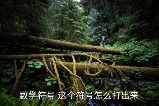 數(shù)學(xué)符號(hào) 這個(gè)符號(hào)怎么打出來