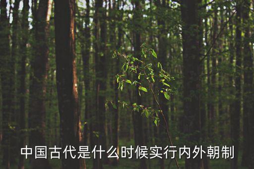 內(nèi)朝，內(nèi)外朝制度