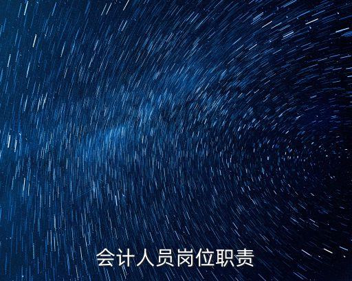 會(huì)計(jì)的職責(zé)，會(huì)計(jì)崗位職責(zé)