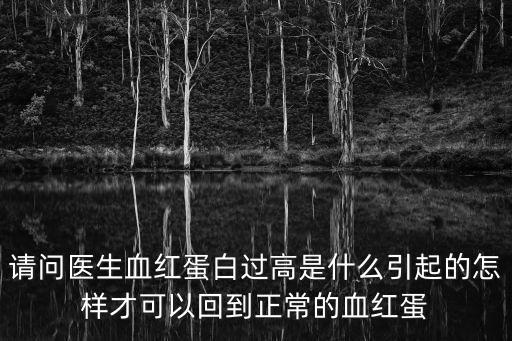 血紅蛋白高是怎么回事，紅細胞平均血紅蛋白量高是什么原因