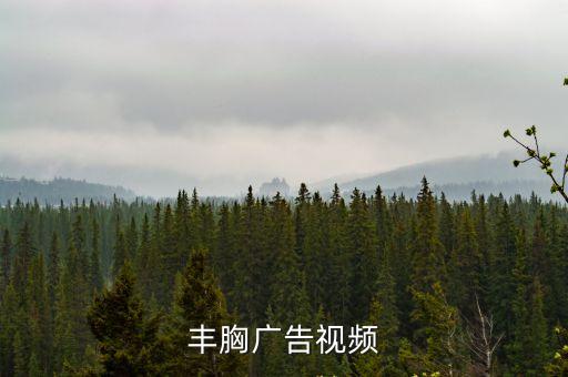 豐胸廣告視頻
