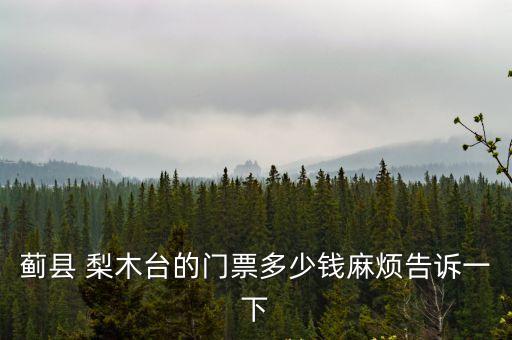 天津市薊州區梨木臺銘h塍山莊，薊縣 梨木臺的門票多少錢麻煩告訴一下