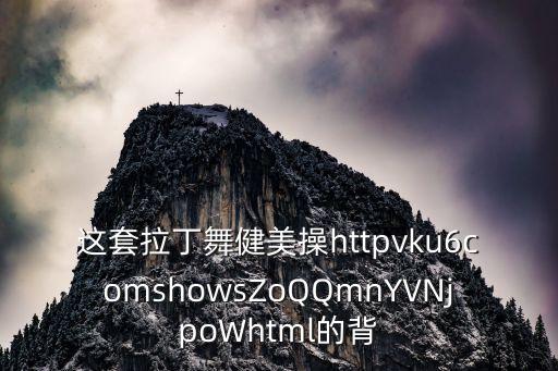 拉丁健美操，大學有青春活力大賽求推薦有創意的拉丁舞或者健美操