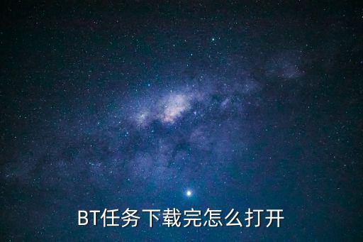 BT任務下載完怎么打開