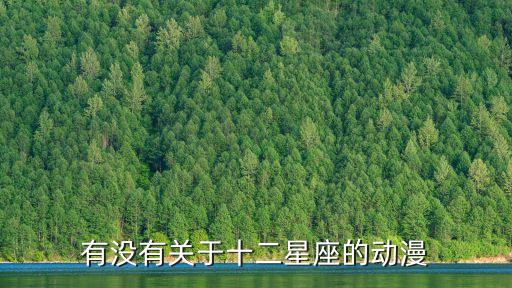有沒有關于十二星座的動漫
