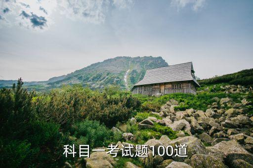 科目一考試題100道