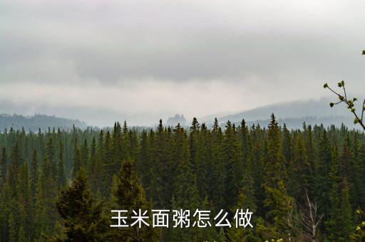 玉米面粥怎么做