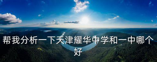 幫我分析一下天津耀華中學(xué)和一中哪個(gè)好