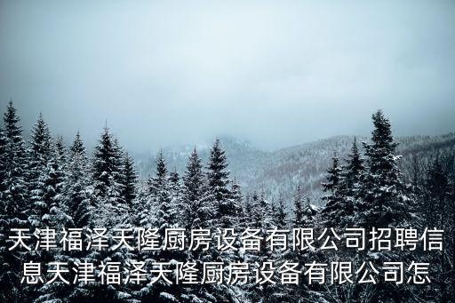 天津市欣藝之佳裝飾工程有限公司招聘信息，欣藝裝飾有限公司