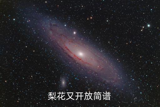 梨花又開放簡譜