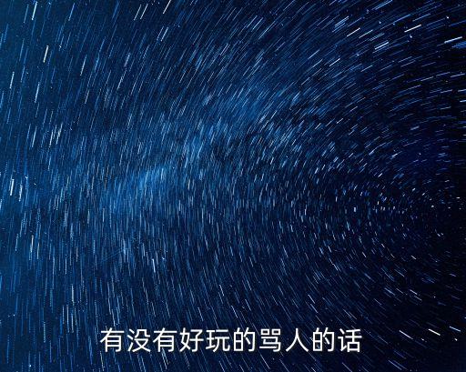 有沒有好玩的罵人的話