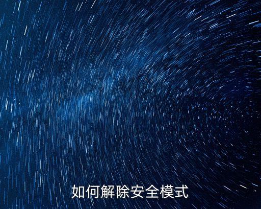 怎么關掉安全模式，如何解除安全模式