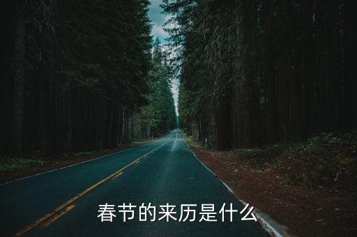 春節的來歷是什么