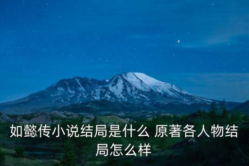 如懿傳小說結局是什么 原著各人物結局怎么樣