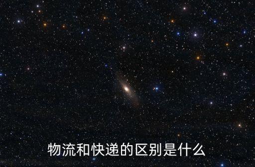物流和快遞的區(qū)別是什么