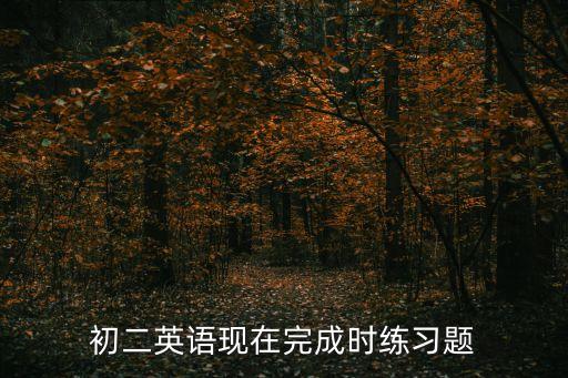 初二英語現在完成時練習題