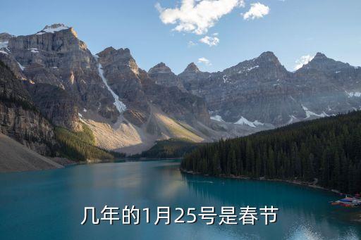 幾年的1月25號(hào)是春節(jié)