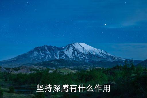 堅持深蹲有什么作用