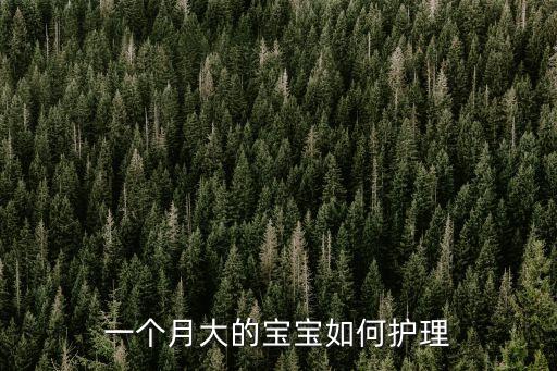 一個月大的寶寶如何護理