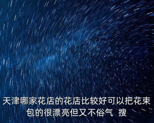 天津市買(mǎi)花束，誰(shuí)知道在天津哪有買(mǎi)卡通花束的