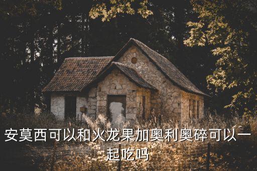 奧利奧碎，沒有奧利奧碎可以用蛋卷代替嗎