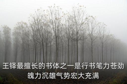 王鐸最擅長的書體之一是行書筆力蒼勁魄力沉雄氣勢宏大充滿