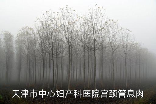 天津市中心婦產科醫院宮頸管息肉