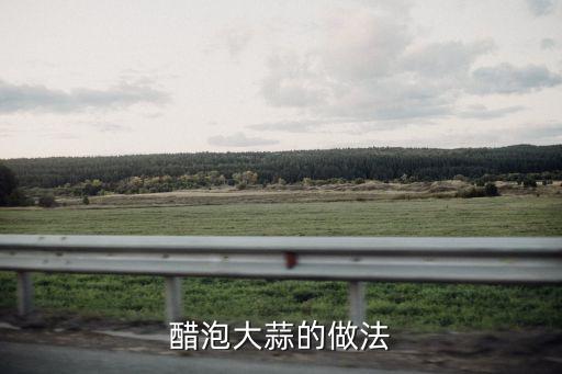 醋泡大蒜的做法