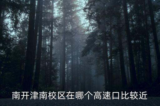 天津市南開大學新校區津南區，南開大學有哪些學院會在15年搬到津南新小區
