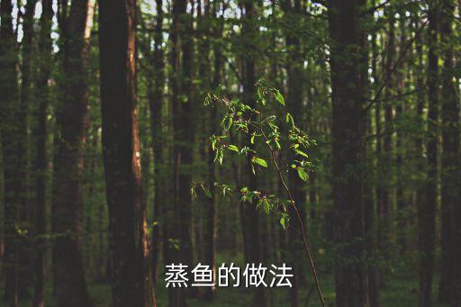 蒸魚的做法