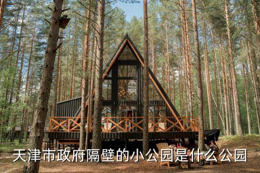 天津市市政公園，天津都有哪些公園