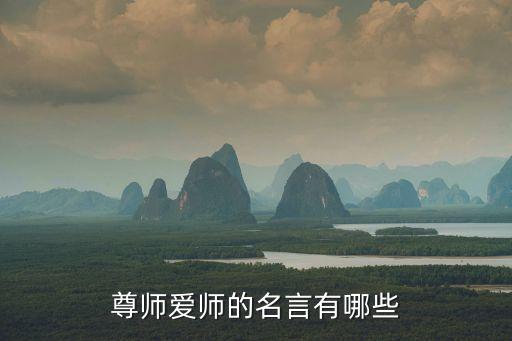 尊師愛師的名言有哪些
