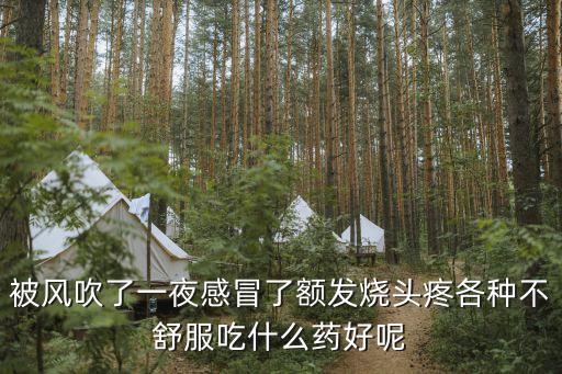 天津市風寒感冒特點，風寒型感冒有什么特征