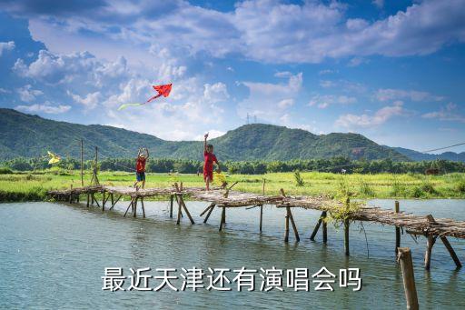最近天津還有演唱會嗎