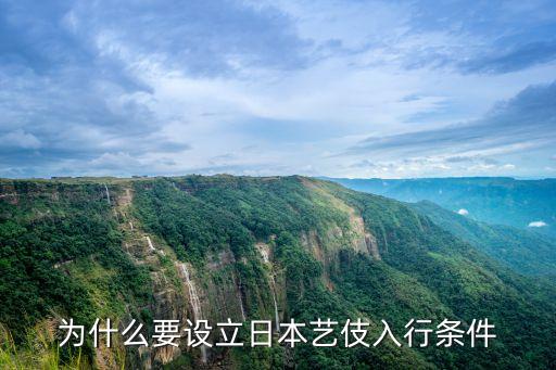 為什么要設(shè)立日本藝伎入行條件