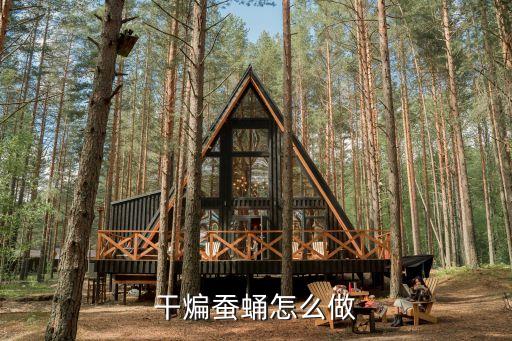 干煸蠶蛹怎么做