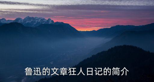 魯迅的文章狂人日記的簡介