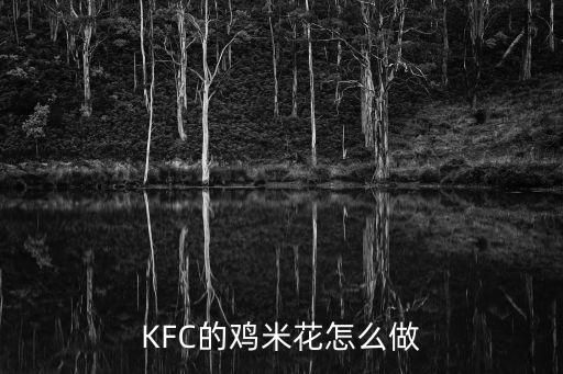 肯德基雞米花，肯德基雞米花多少錢