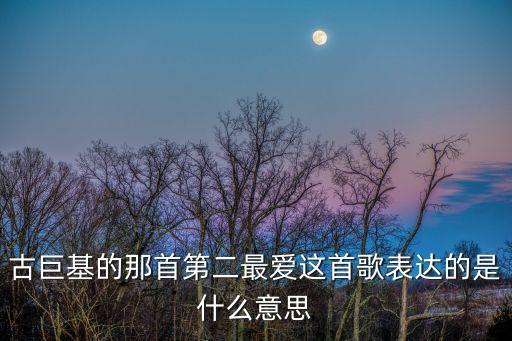 古巨基的那首第二最愛這首歌表達(dá)的是什么意思