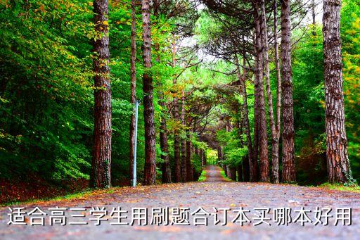 2022高考試卷，適合高三學生用刷題合訂本買哪本好用