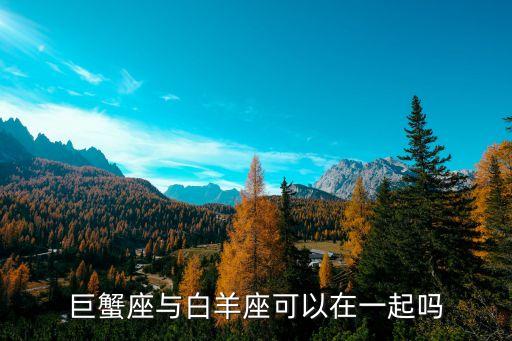 巨蟹座與白羊座可以在一起嗎