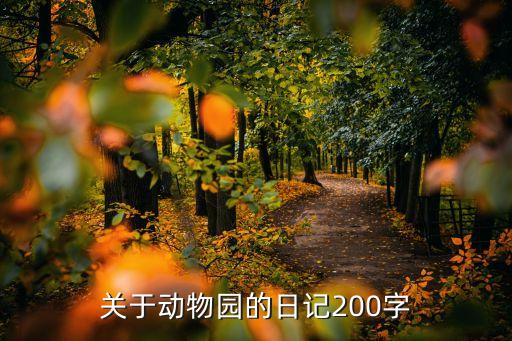 動物園日記，關于動物園的日記200字
